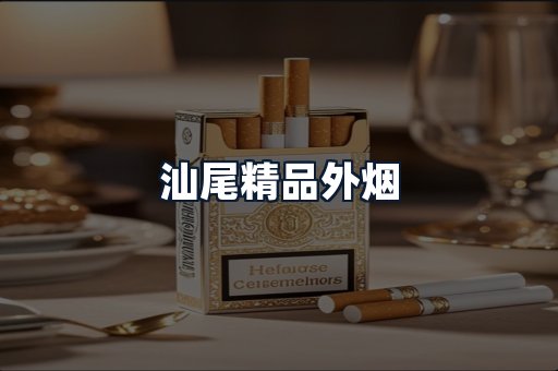 汕尾精品外烟